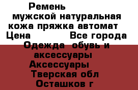 Ремень Millennium мужской натуральная кожа,пряжка-автомат › Цена ­ 1 200 - Все города Одежда, обувь и аксессуары » Аксессуары   . Тверская обл.,Осташков г.